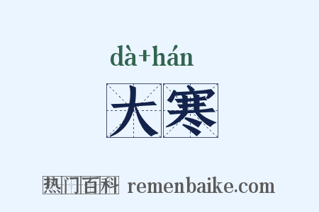 大寒是什么意思的图片